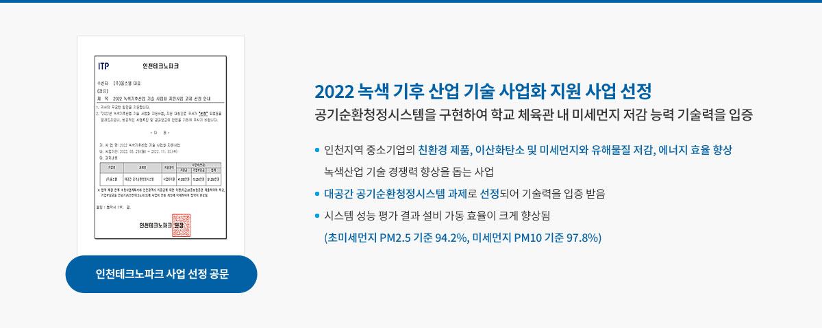 인천테크노파크 사업 선정 공문